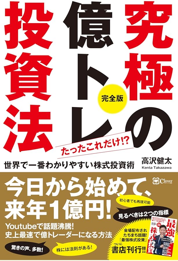 値幅名人 高沢健太の億トレ投資法 【DVDブック】史上最速! 最小知識