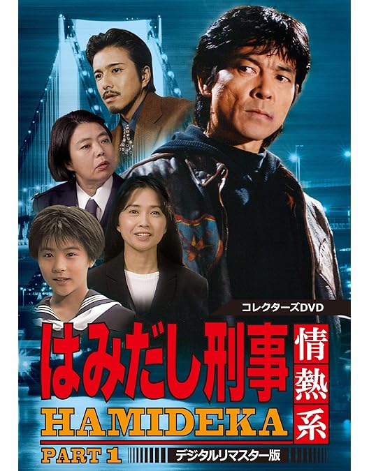 Amazon.co.jp: はみだし刑事情熱系 PART2 コレクターズDVD : 柴田恭兵
