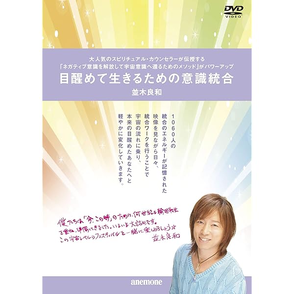 Amazon.co.jp: 並木良和 目醒めへのパスポート出版記念講演 [DVD] : DVD