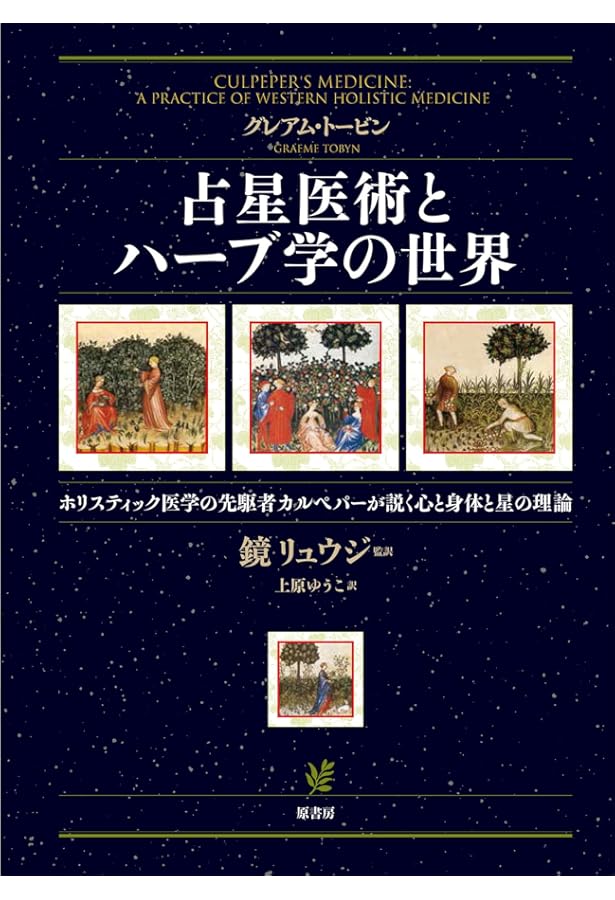 ハーブ占星術 | エリザベス・ブルーク, 岡本 翔子 |本 | 通販 | Amazon