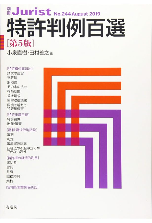 Amazon.co.jp: 知的財産法演習ノート―知的財産法を楽しむ23問 第5版