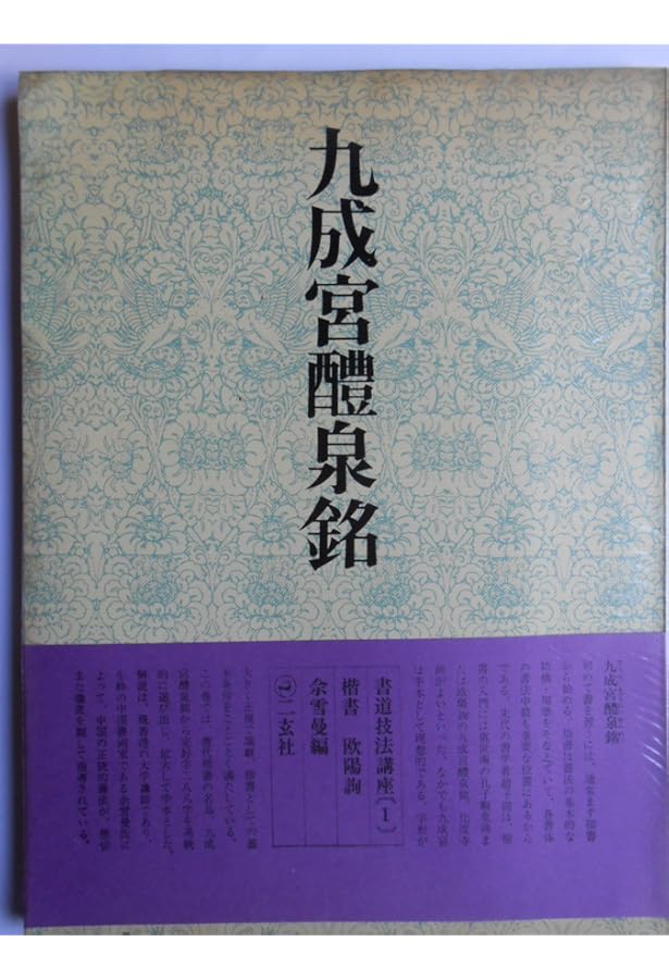 Amazon.co.jp: 九成宮醴泉銘 (1) : 佘雪曼: 本