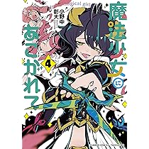 Amazon.co.jp: 魔法少女にあこがれて (3) (バンブー・コミックス