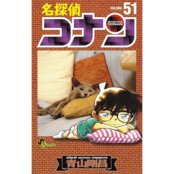 Amazon.co.jp: 名探偵コナン（52） (少年サンデーコミックス) 電子