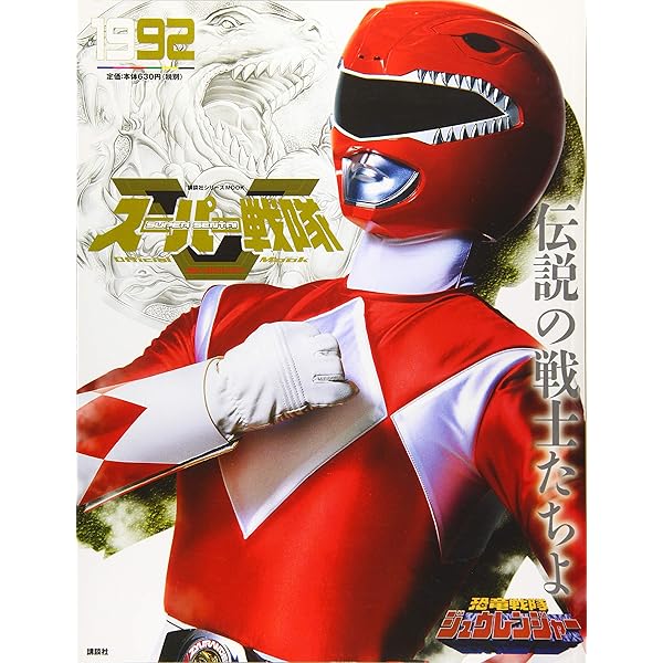Amazon.co.jp: 恐竜戦隊ジュウレンジャースーパー戦隊超全集 (てれび