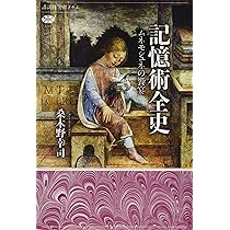 記憶術と書物: 中世ヨーロッパの情報文化 | メアリー カラザース