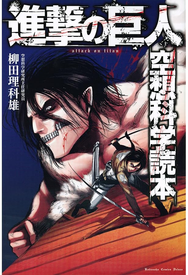 小説 進撃の巨人 Before the fall(1) (KCデラックス) | 涼風 涼, 諫山