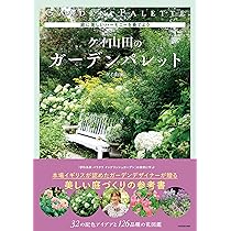 庭に美しいハーモニーを奏でよう ケイ山田のガーデンパレット | ケイ