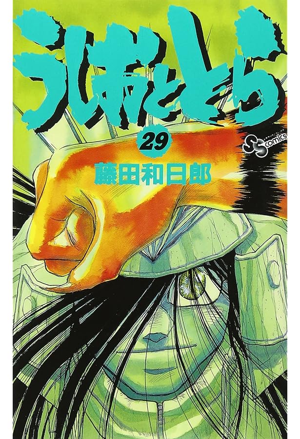 うしおととら (28) (少年サンデーコミックス) | 藤田 和日郎 |本