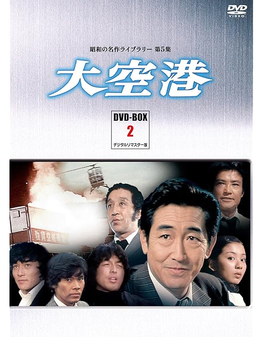 Amazon.co.jp: 大空港 DVD-BOX PART3 デジタルリマスター版【昭和の