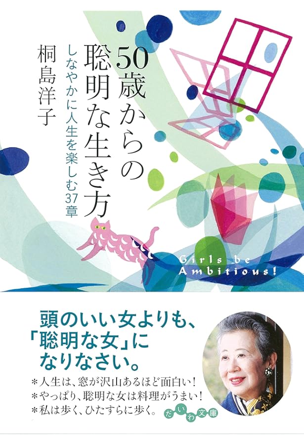 Amazon.co.jp: 聡明な女は料理がうまい : 桐島 洋子: 本