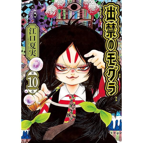 出禁のモグラ（11） (モーニングコミックス) | 江口夏実 | 青年