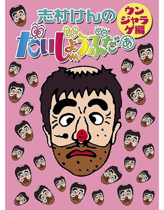 Amazon.co.jp: ドリフ大爆笑 30周年記念傑作大全集 3 [DVD] : DVD
