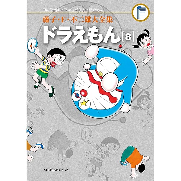 Amazon.co.jp: ドラえもん（9） 藤子・F・不二雄大全集 (てんとう虫