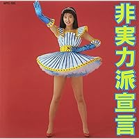 Amazon.co.jp: 非実力派宣言: ミュージック