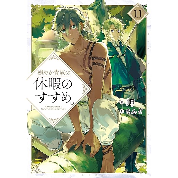 穏やか貴族の休暇のすすめ。14 | 岬, さんど |本 | 通販 | Amazon