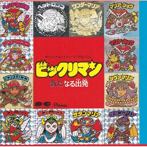 Amazon.co.jp: ビックリマン大全集: ミュージック