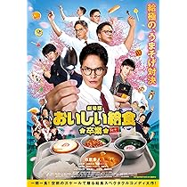 Amazon.co.jp: 劇場版 おいしい給食 卒業 [DVD] : 市原隼人, 土村芳