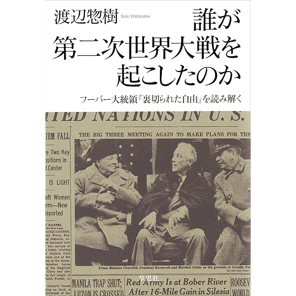 裏切られた自由 上 ～フーバー大統領が語る第二次世界大戦の隠された