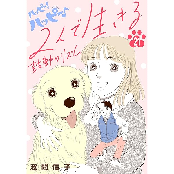 Amazon.co.jp: ハッピー！ハッピー♪ 波間信子短編集 (BE・LOVE