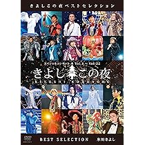 Amazon.co.jp: きよしこの夜 ベストセレクション [DVD] : 氷川きよし: DVD