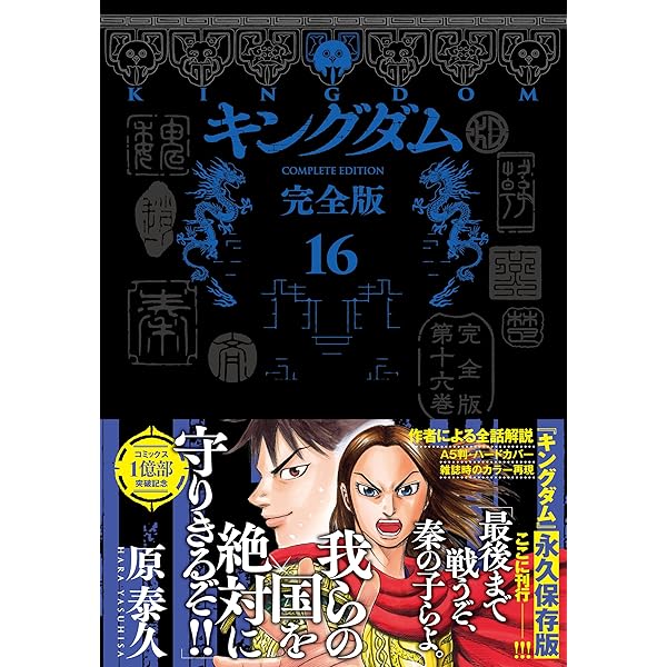 キングダム 完全版 20 (愛蔵版コミックス) | 原 泰久 |本 | 通販 | Amazon