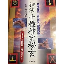 神法 十種神宝秘玄DVD・実践 太古真法 神符秘伝DVD 大宮司朗＝監修 神