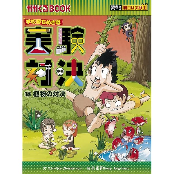 Amazon.co.jp: 学校勝ちぬき戦 実験対決20 (かがくるBOOK― 実験対決