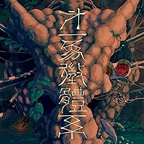 Amazon | 浮世巡り | 羽生まゐご | アニメ | ミュージック