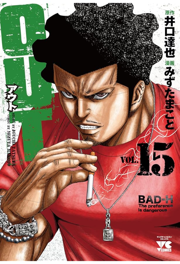 OUT(16) (ヤングチャンピオン・コミックス) | 井口達也, みずたまこと