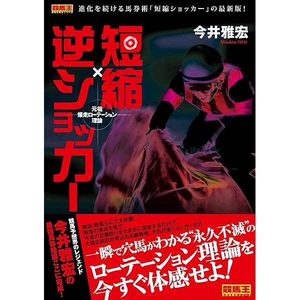 衝撃の馬券革命Mの法則 | 今井 雅宏 |本 | 通販 | Amazon