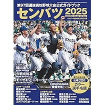 センバツ2025 第97回選抜高校野球大会公式ガイドブック
