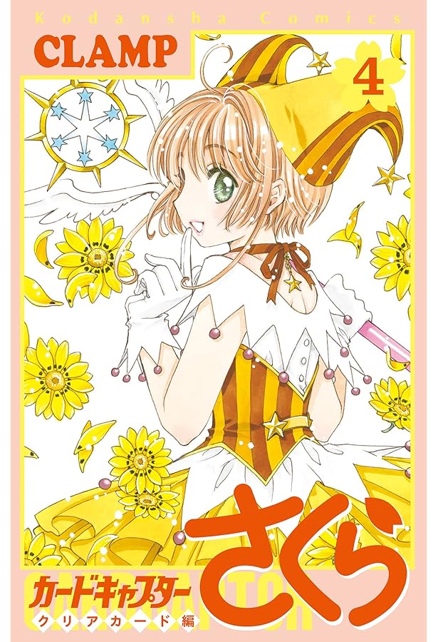 カードキャプターさくらクリアカード編(4) 特装版: 講談社