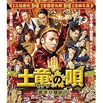 Amazon.co.jp: 土竜の唄 潜入捜査官REIJI Blu-rayスタンダード