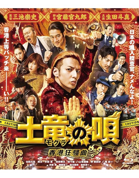 Amazon.co.jp: 【メーカー特典あり】『土竜の唄 FINAL』Blu-ray