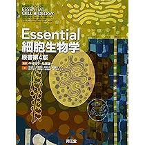 Amazon.co.jp: Essential細胞生物学(原書第4版) : 中村 桂子, 松原