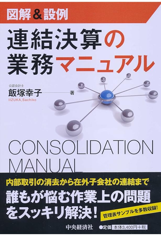 Amazon.co.jp: 連結財務諸表の会計実務〈第3版〉 : EY新日本有限責任
