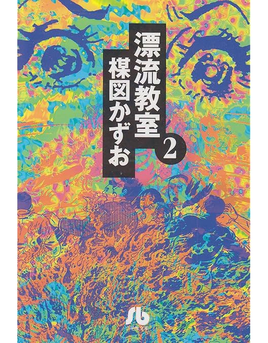 Amazon.co.jp: ロング・ラブレター~漂流教室~ DVD-BOX : 常盤貴子, 窪