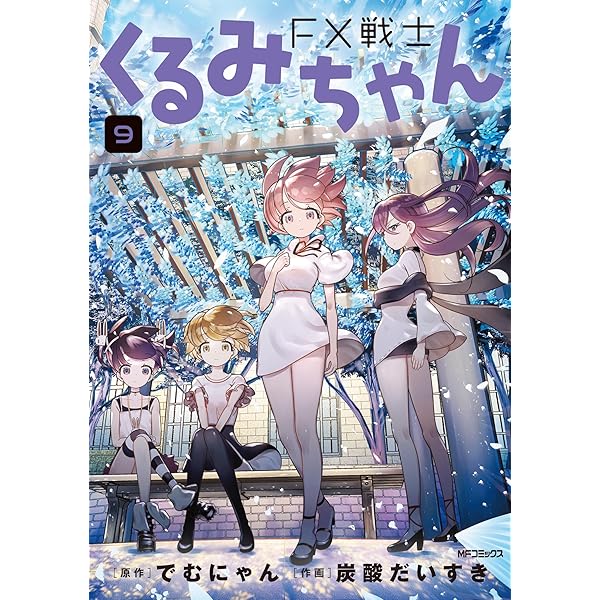 Amazon.co.jp: FX戦士くるみちゃん コミック 1-7巻セット (KADOKAWA