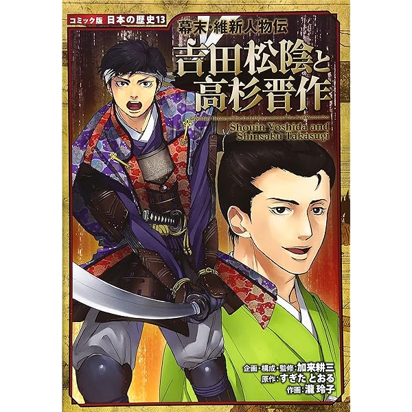 幕末・維新人物伝 西郷隆盛 (日本の歴史 コミック版 12) | 加来 耕三