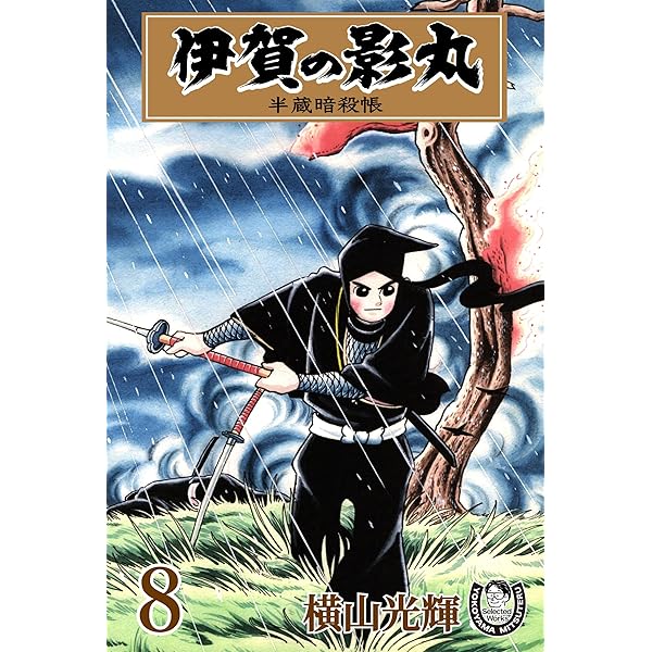 横山光輝生誕90周年記念電子出版「Selected Works」 伊賀の影丸（7