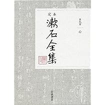 心 (定本 漱石全集 第9巻) | 夏目 漱石 |本 | 通販 | Amazon