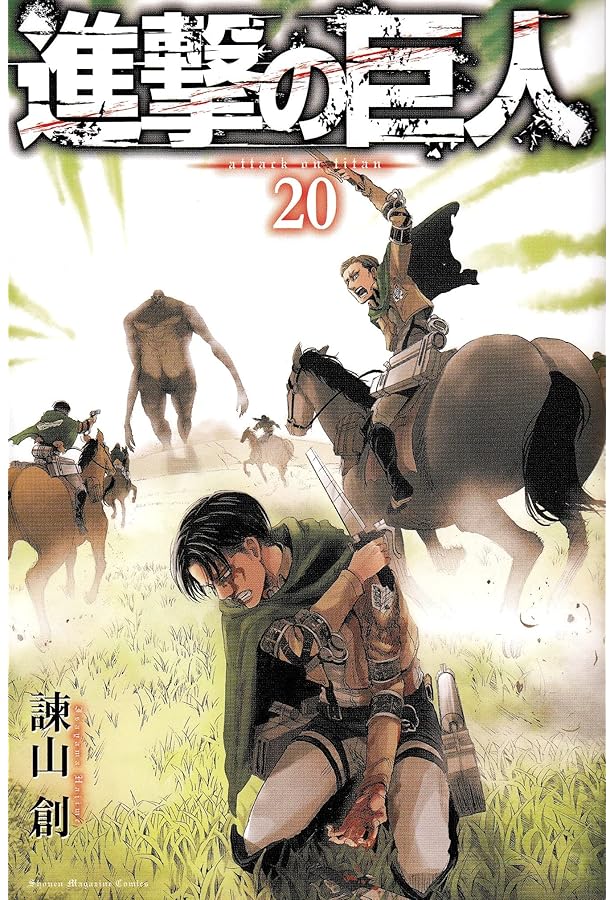 進撃の巨人(18)限定版 (講談社コミックス) | 諌山 創 |本 | 通販 | Amazon