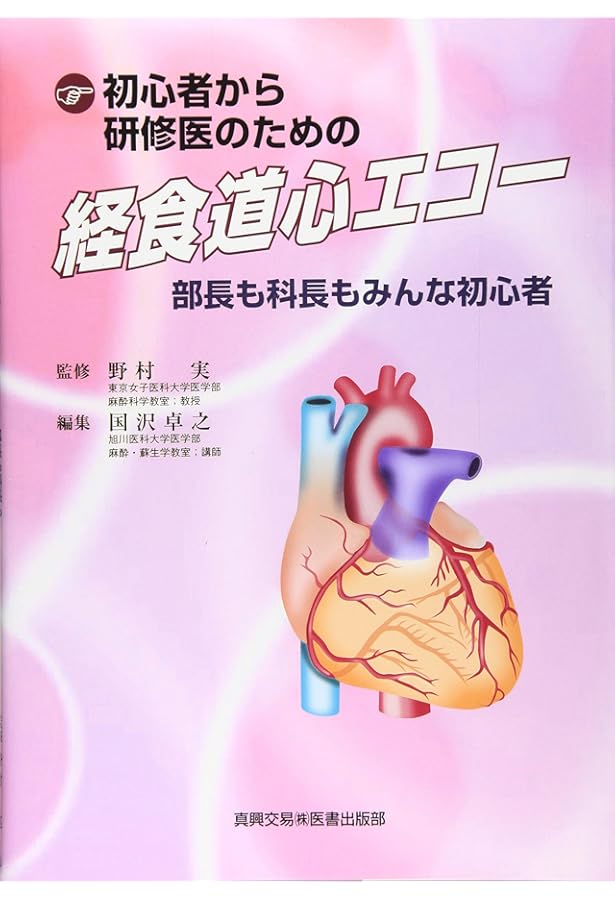 初心者から研修医のための経食道心エコ- (2) | 国沢 卓之 |本 | 通販