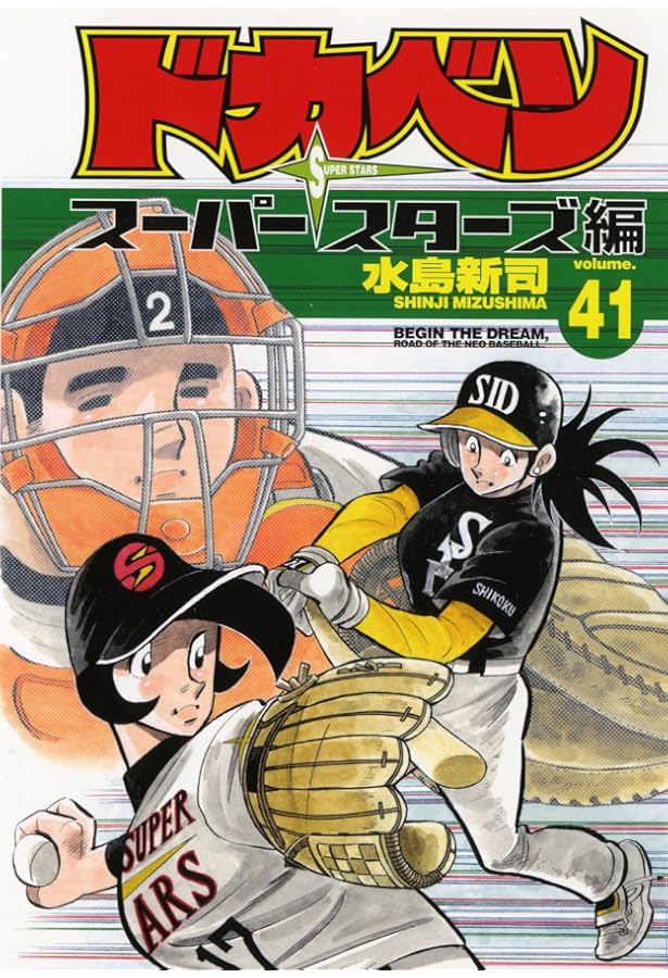 Amazon.co.jp: ドカベン スーパースターズ編 37 (少年チャンピオン