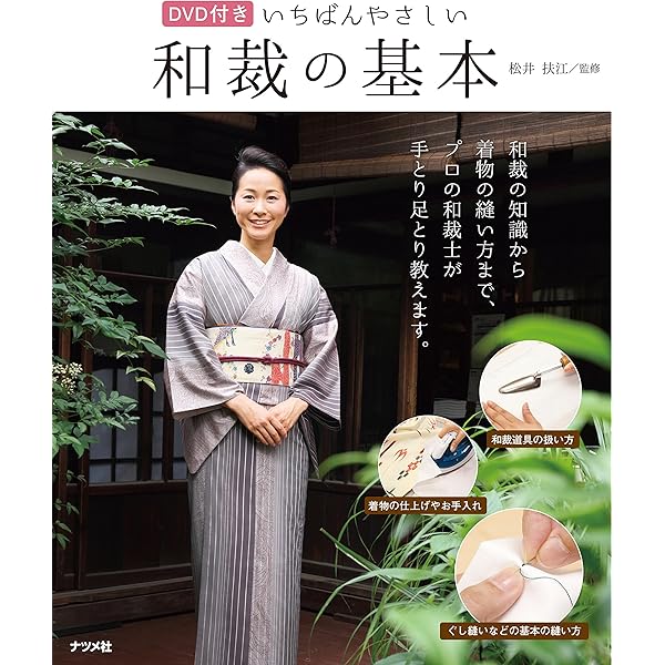 Amazon.co.jp: 図説きものの仕立方 : 村林 益子, 永野 一晃: Japanese