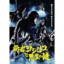 Amazon.co.jp: 勇者ヨシヒコと魔王の城 DVD-BOX(5枚組) : 山田孝之