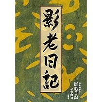 Amazon.co.jp: 杉本博司自伝 影老日記 : 杉本 博司: 本