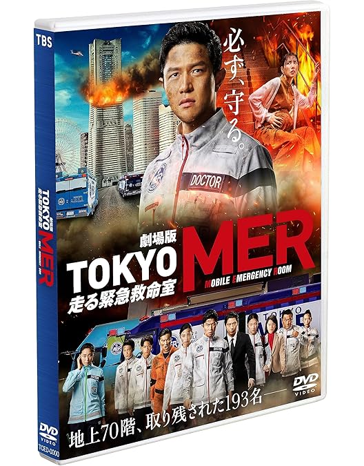 Amazon.co.jp: TOKYO MER~走る緊急救命室~ DVD-BOX : 鈴木亮平, 賀来