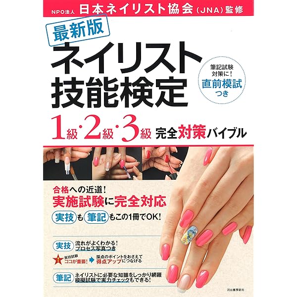 ネイリスト技能検定 1級・2級・3級 完全対策バイブル | NPO法人日本